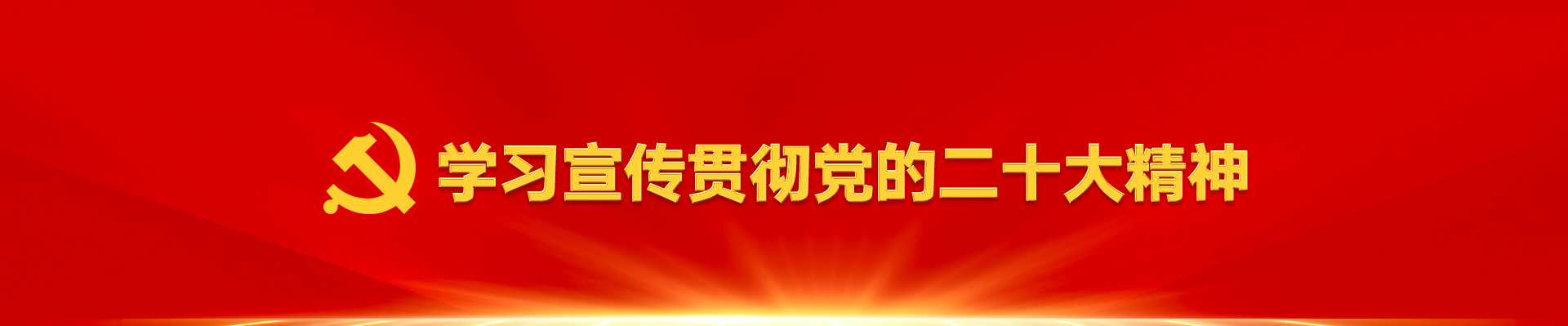 党史学习教育